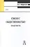 Связи с общественностью. Практикум. 2-е изд. - 0