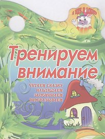 Тренируем внимание