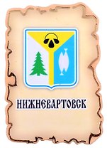 Магнит Нижневартовск Герб (дерево) (7,5см)
