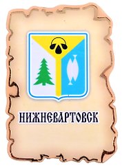 Магнит Нижневартовск Герб (дерево) (7,5см)