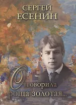 Отговорила роща золотая…