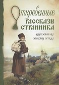 Откровенные рассказы странника духовному своему отцу - 0