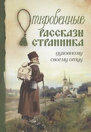 Откровенные рассказы странника духовному своему отцу