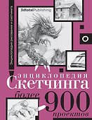 Энциклопедия скетчинга. Более 900 проектов - 0