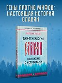 ДНК-генеалогия славян. Коллизии с историками - 2