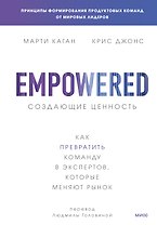 Создающие ценность. Как превратить команду в экспертов, которые меняют рынок