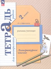 Литературное чтение. 2 класс. Тетрадь для контрольных работ. ФГОС