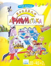 Веселая аРИФМетика / (мягк). Белорусец С. (Федоров)