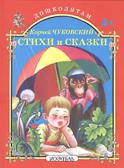 Стихи и сказки.