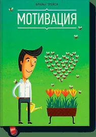Мотивация