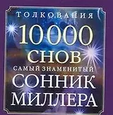 Сонник Миллера