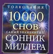 Сонник Миллера