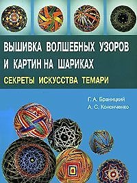 Вышивка волшебных узоров и картин на шариках. Секреты искусства темари