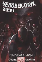 Комикс Человек-паук 2099 Т. 2 Паучьи миры (м) Дэвид