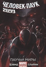 Комикс Человек-паук 2099 Т. 2 Паучьи миры (м) Дэвид