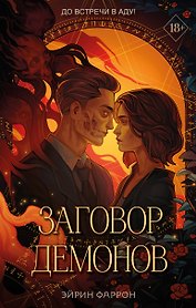 Заговор демонов (#2)