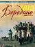 1812. Бородино. Битва за Москву - 0