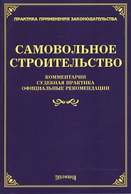 Самовольное строительство: комментарии, судебная практика, официальные рекомендации