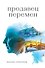 Продавец перемен - 0