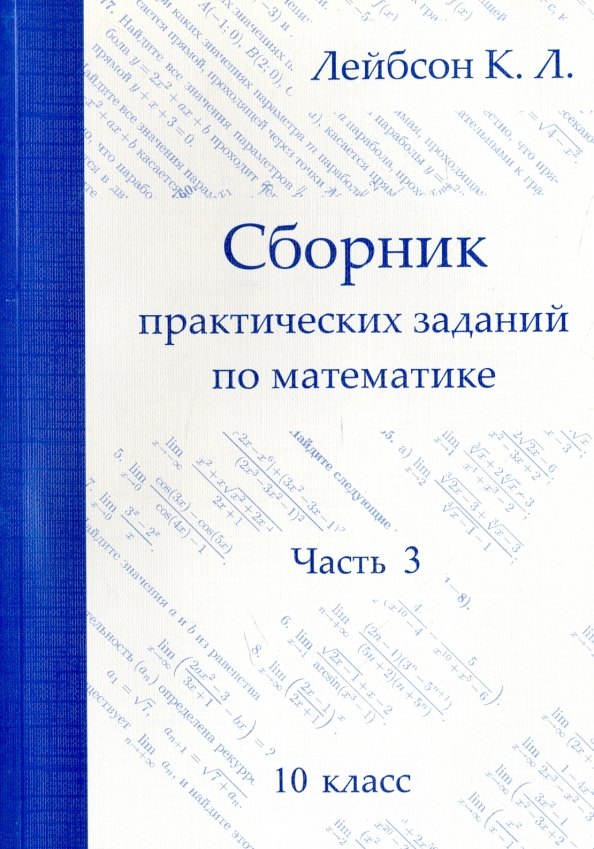 

Математика. 10 класс. Сборник практических заданий. Часть 3