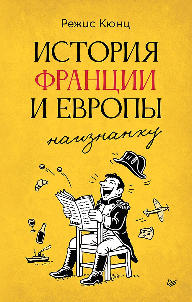 История Франции и Европы наизнанку