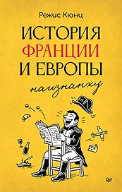 История Франции и Европы наизнанку