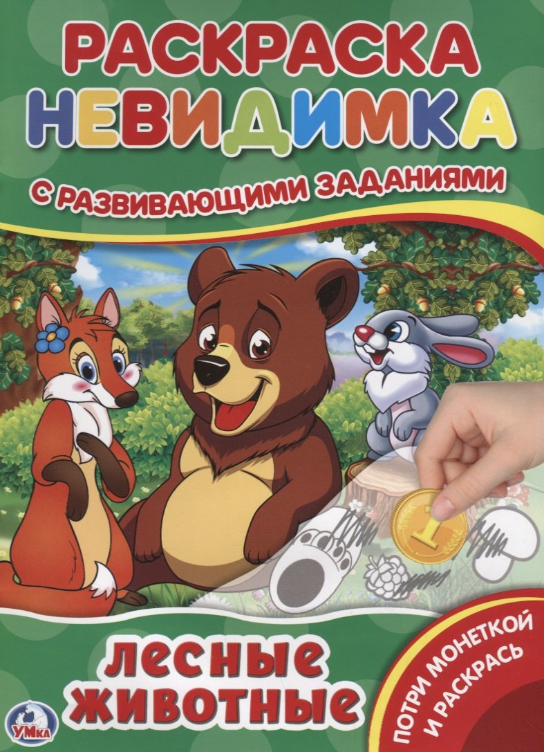 

Лесные животные (Потри монеткой А4)