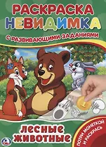 Лесные животные (Потри монеткой А4)