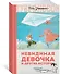 Невидимая девочка и другие истории - 1
