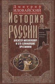 История России. Алексей Михайлович и его ближайшие преемники. Вторая половина XVII века