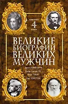 Великие биографии великих мужчин. Комплект из 4-х книг