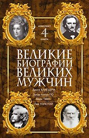 Великие биографии великих мужчин. Комплект из 4-х книг