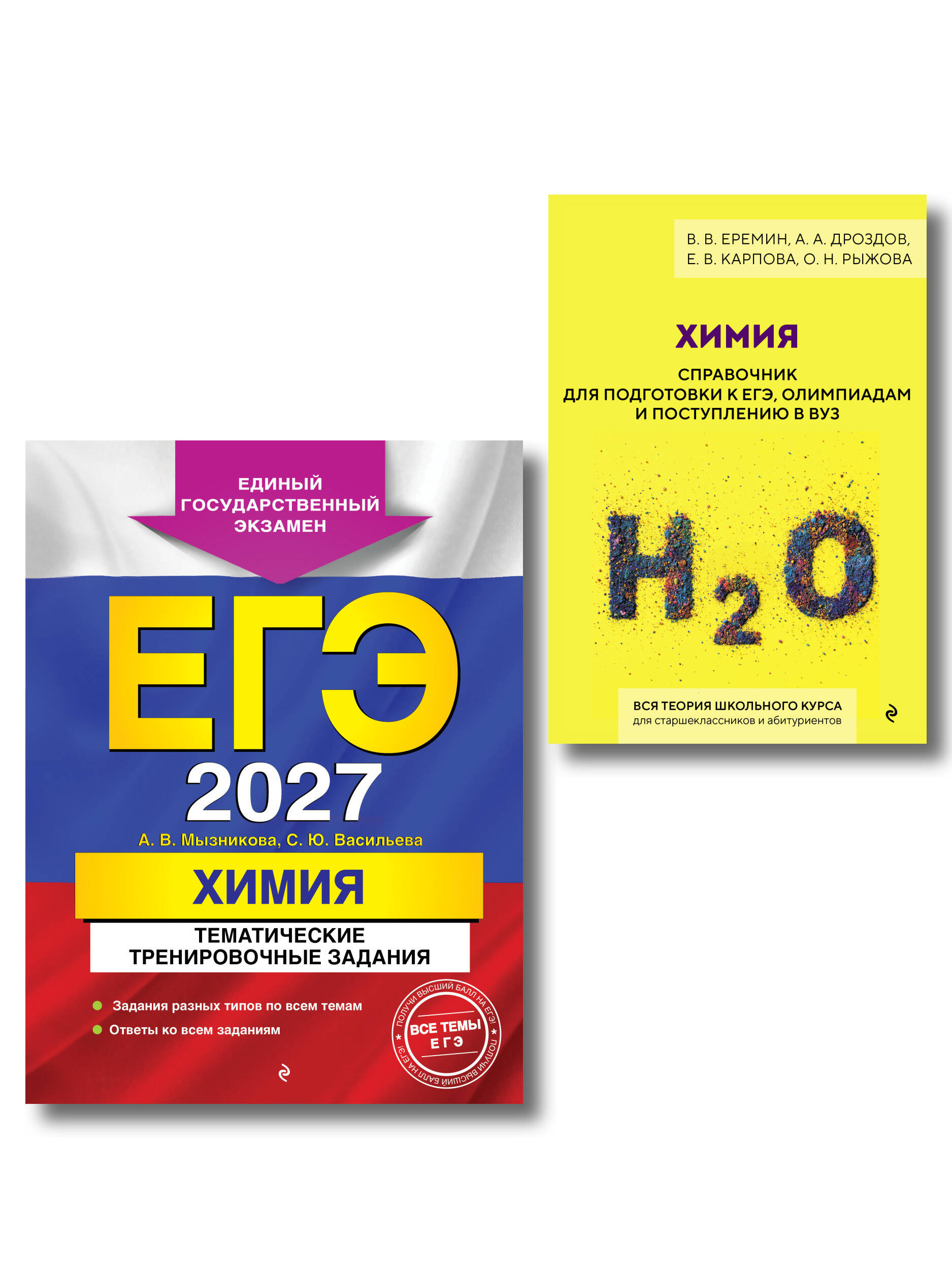 Обложка книги «Комплект. ЕГЭ-2027. Химия: тематические задания + Химия. Справочник для подготовки к ЕГЭ»