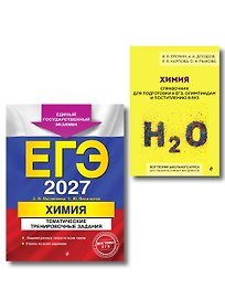 Комплект. ЕГЭ-2027. Химия: тематические задания + Химия. Справочник для подготовки к ЕГЭ