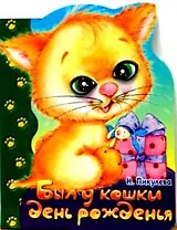 Пушистые реснички, Был у кошки день рожденья