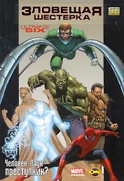 Сборник комиксов. Серия "Золотая коллекция комиксов (твердый переплет)". Зловещая шестерка