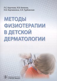 Методы физиотерапии в детской дерматологии