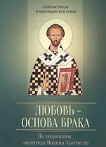 Любовь - основа брака. По творениям Иоанна Златоуста
