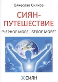 Сиян-путешествие. Чёрное море - Белое море - 0
