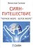 Сиян-путешествие. Чёрное море - Белое море - 0