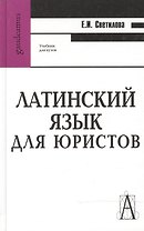 Латинский язык для юристов