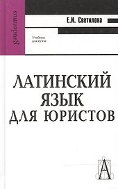 Латинский язык для юристов