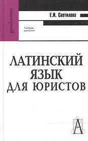 Латинский язык для юристов