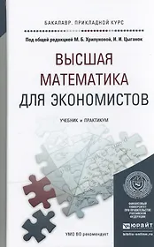 Высшая математика для экономистов. Учебник и практикум для прикладного бакалавриата