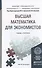 Высшая математика для экономистов. Учебник и практикум для прикладного бакалавриата - 0