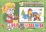 Раскраска для самых маленьких. Игрушки