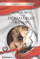 Расплата будет жаркой