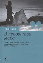 В ледовитое море Поиски следов Баренца на Новой Земле в русско голландских экспедициях 1991-2000 годы