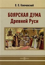 Боярская дума Древней Руси