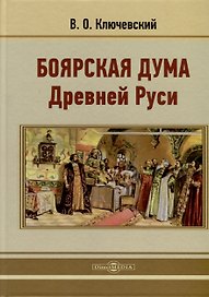 Боярская дума Древней Руси